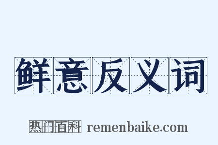 鲜意反义词是什么意思的图片